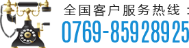 全國(guó)客戶(hù)服務(wù)熱線(xiàn)：0769-85928925